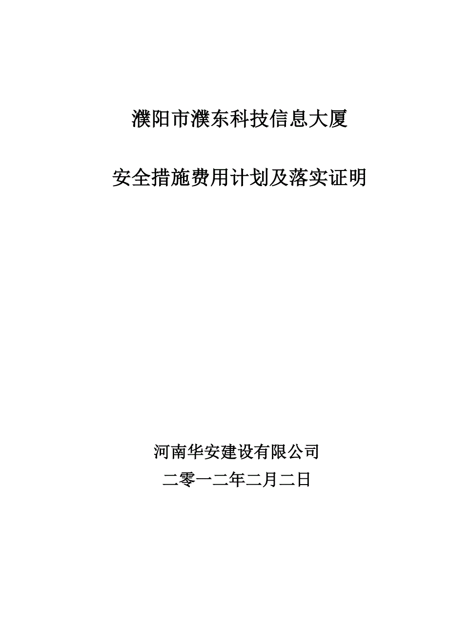 安全措施费用计划及落实证明(报审)解析_第2页