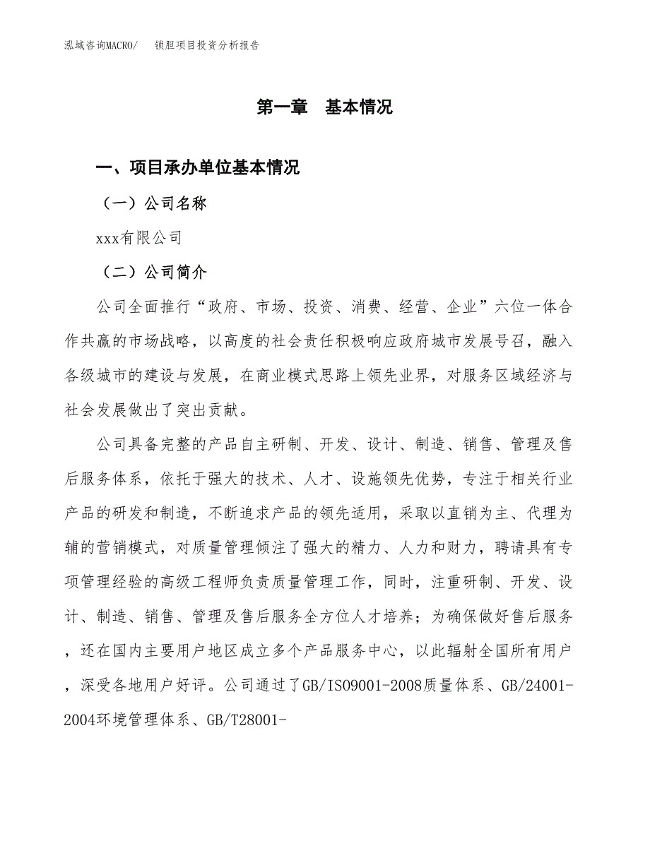 锁胆项目投资分析报告（总投资15000万元）（70亩）_第2页