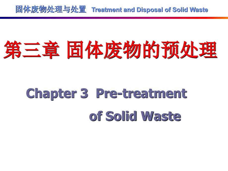 固体废物的处理与处置-第三章-固体废物的预处理._第2页