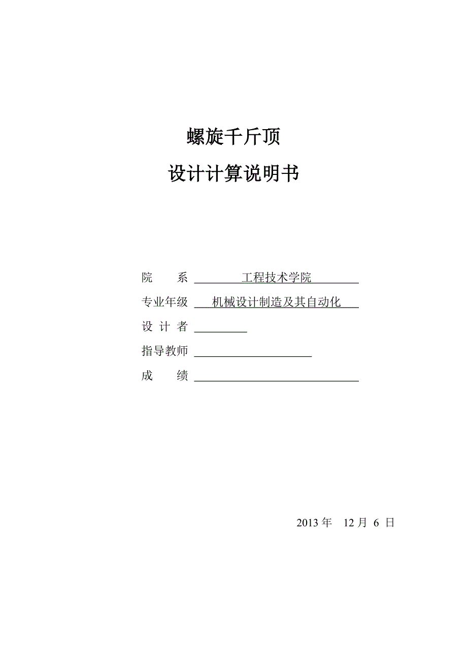 螺旋千斤顶设计说明书解析_第1页