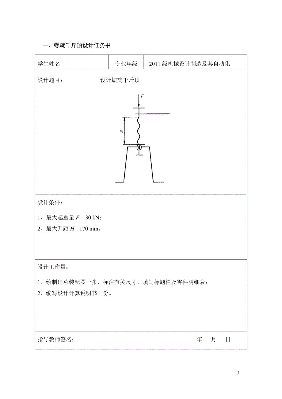 螺旋千斤顶设计说明书解析_第3页