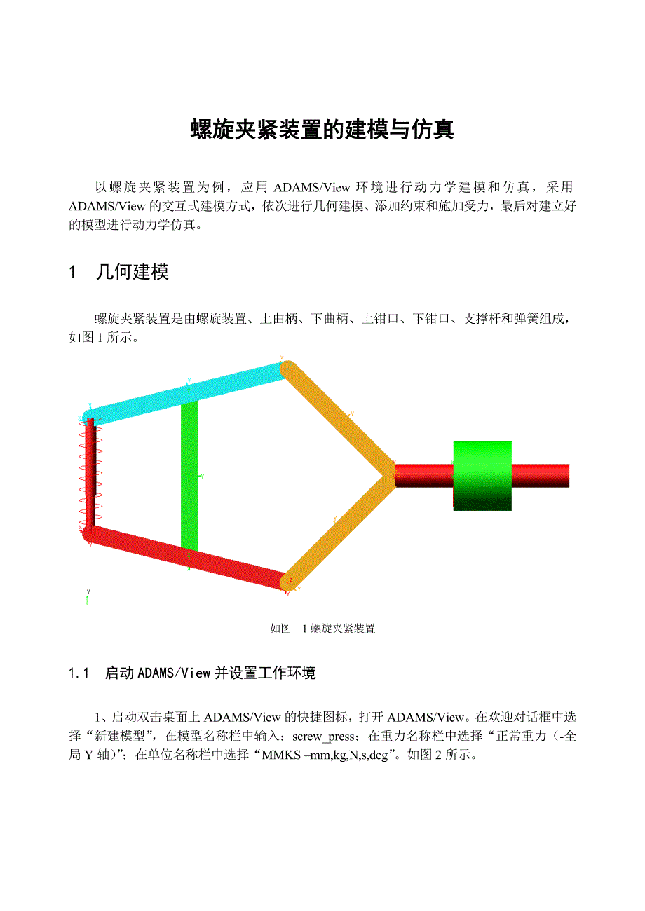 螺旋夹紧装置ADAMS作业解析_第1页