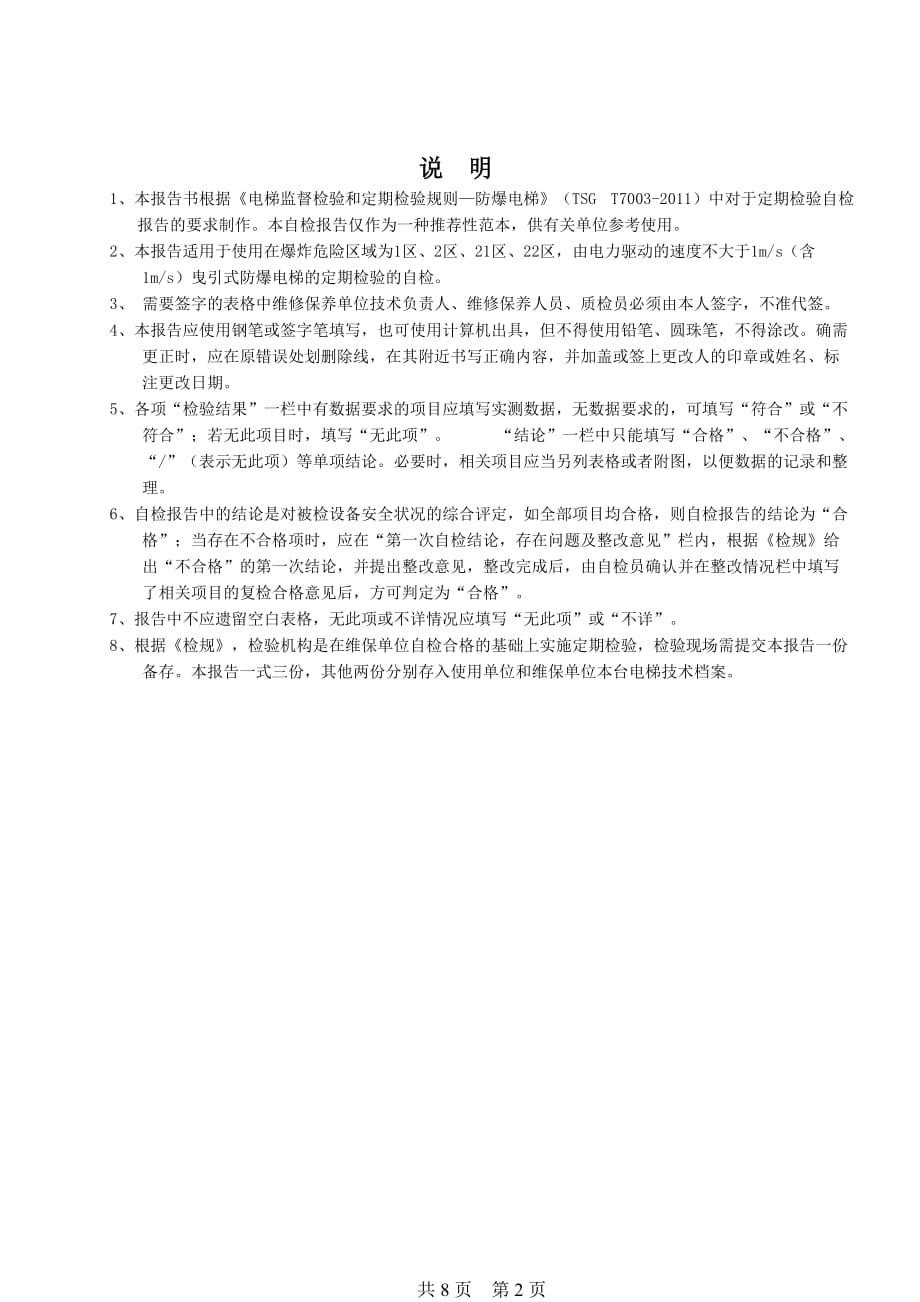 电梯年定期自行检查报告天津特种设备监督检验技术研究院_第2页