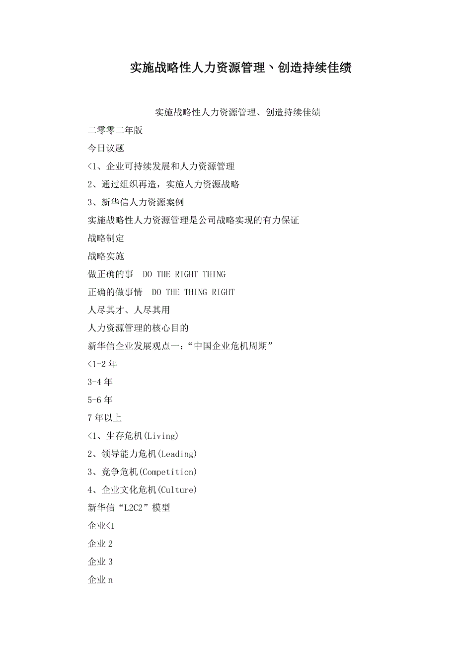 实施战略性人力资源管理丶创造持续佳绩_第1页