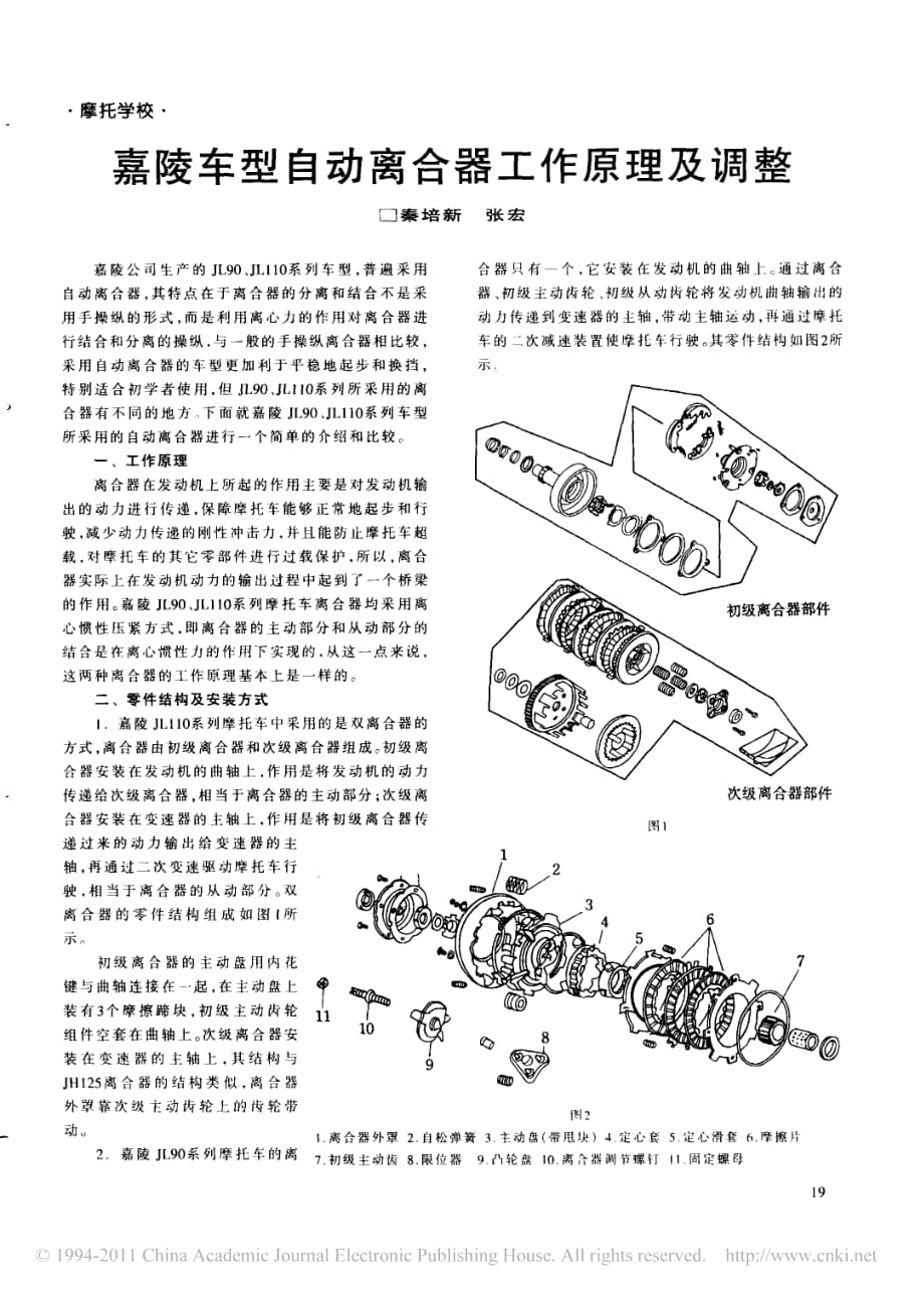 嘉陵车型自动离合器工作原理及调整_第1页