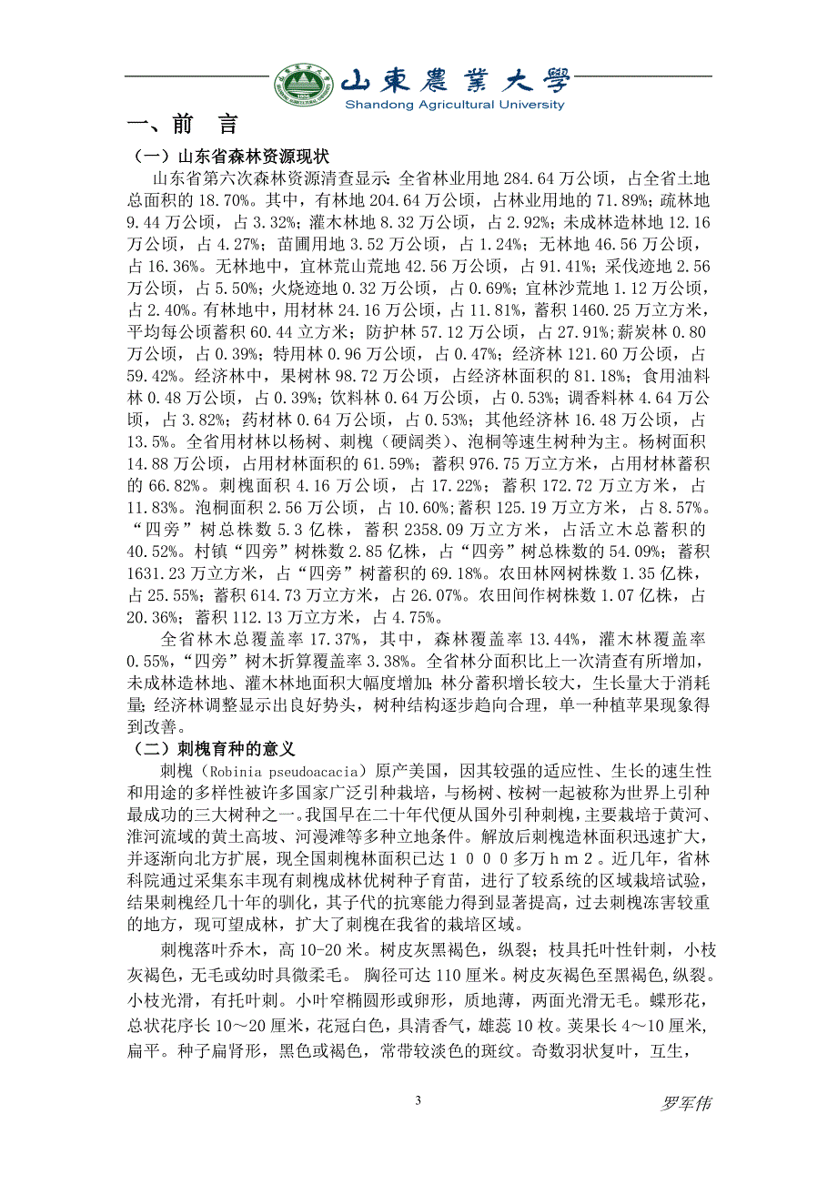 森林培育A刺槐育苗课程设计罗军伟汇编_第4页