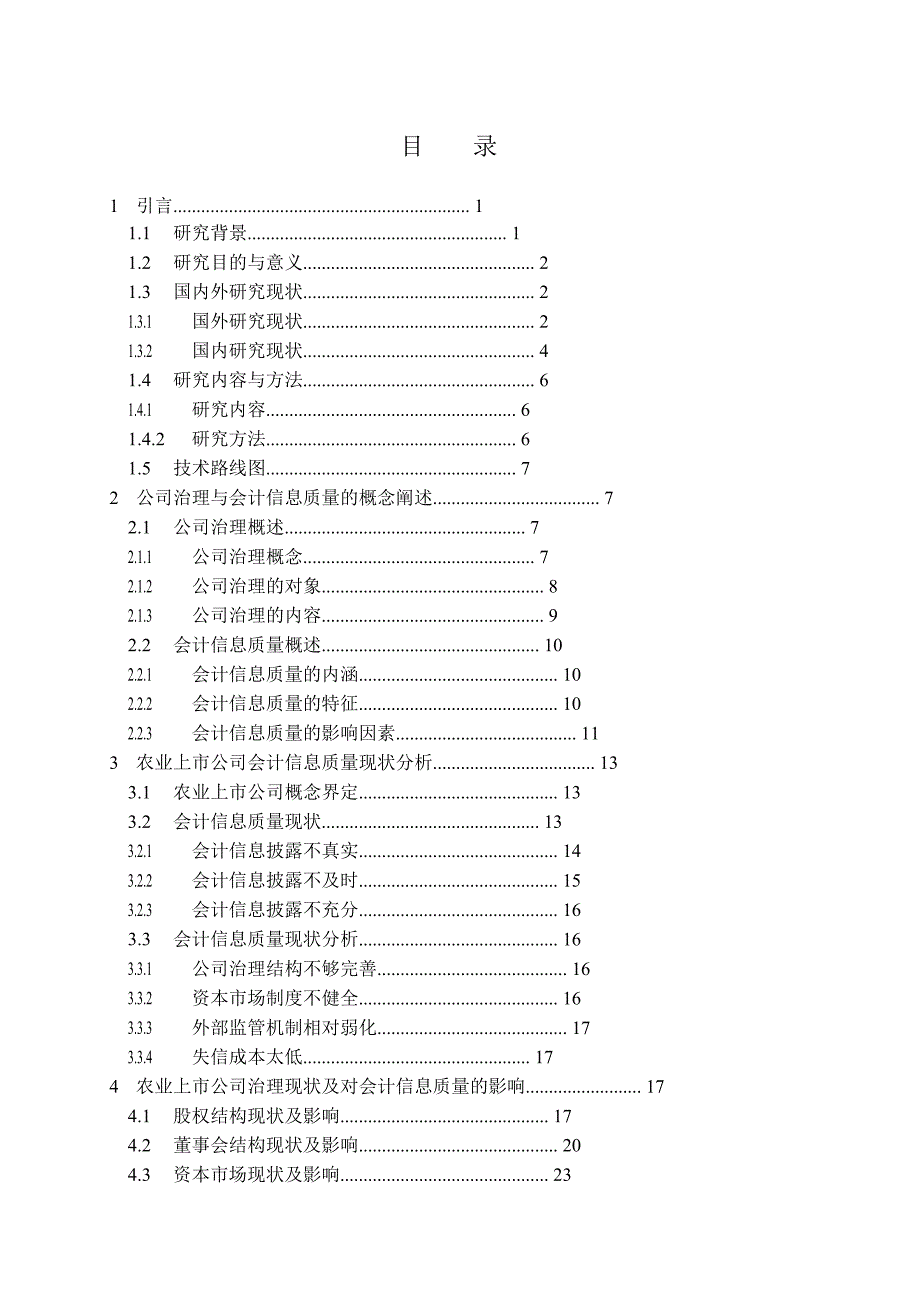 公司治理对农业上市公司会计信息质量影响_第3页