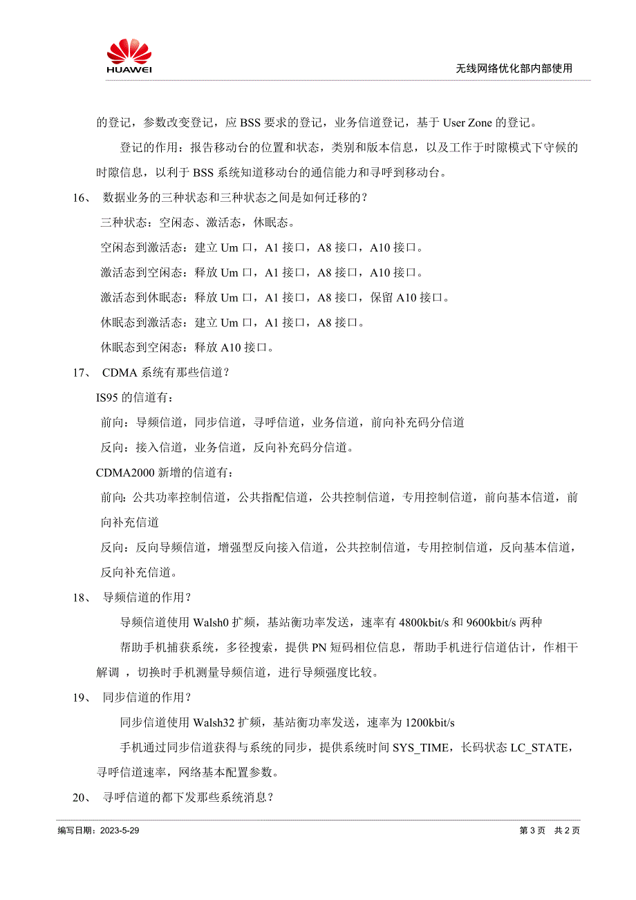 华为CDMA答辩题库(内部使用)解析_第3页