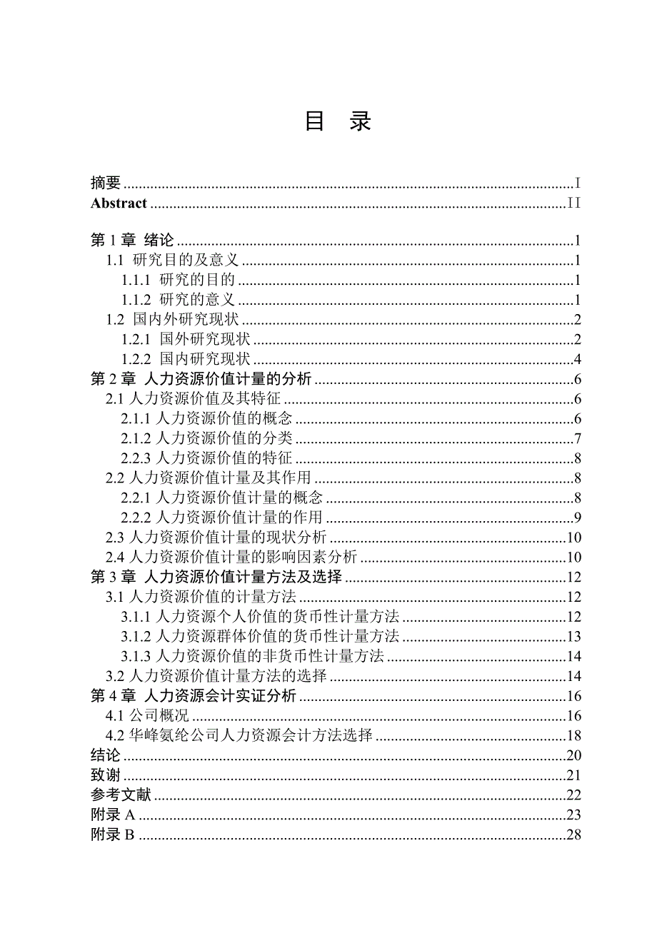 人力资源会计价值计量方法研究_第4页