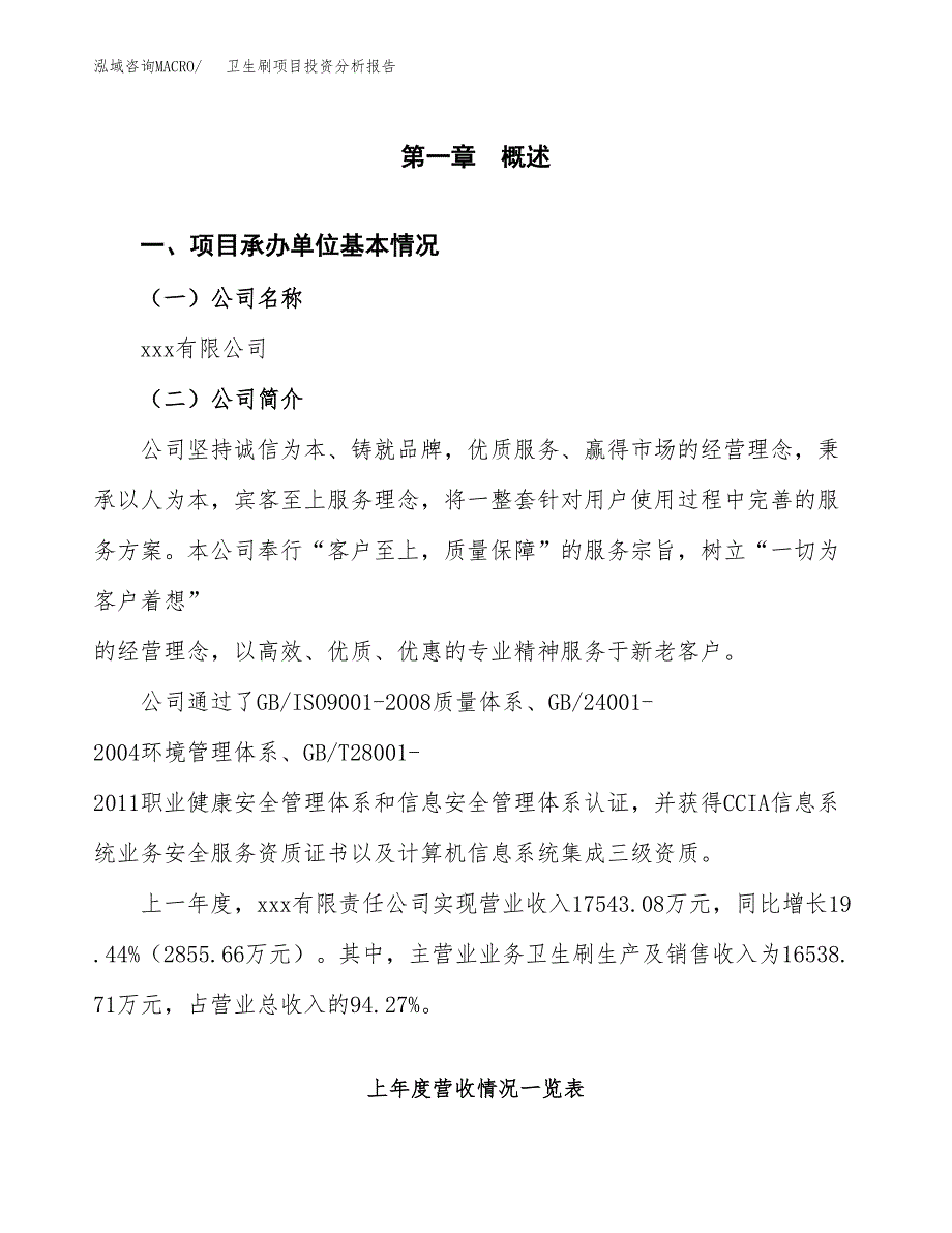 卫生刷项目投资分析报告（总投资13000万元）（63亩）_第2页