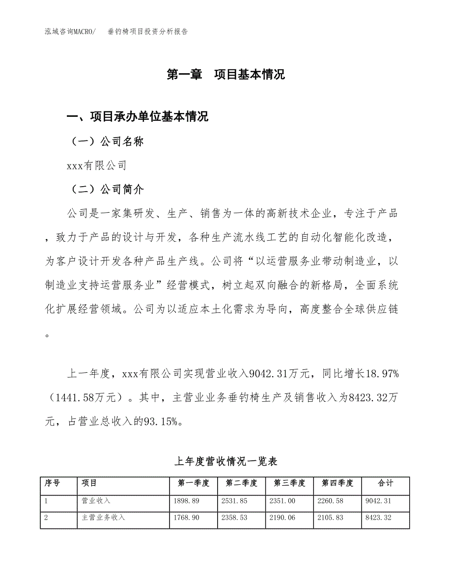 垂钓椅项目投资分析报告（总投资15000万元）（78亩）_第2页