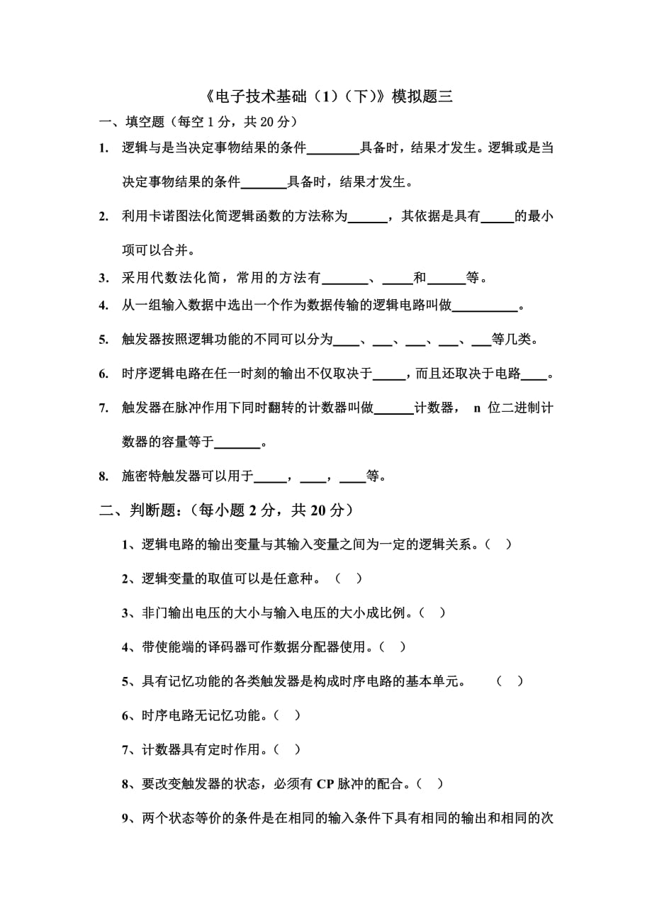 四川大学网络教育学院 电子技术基础(1)(下) 模拟试题3_第1页