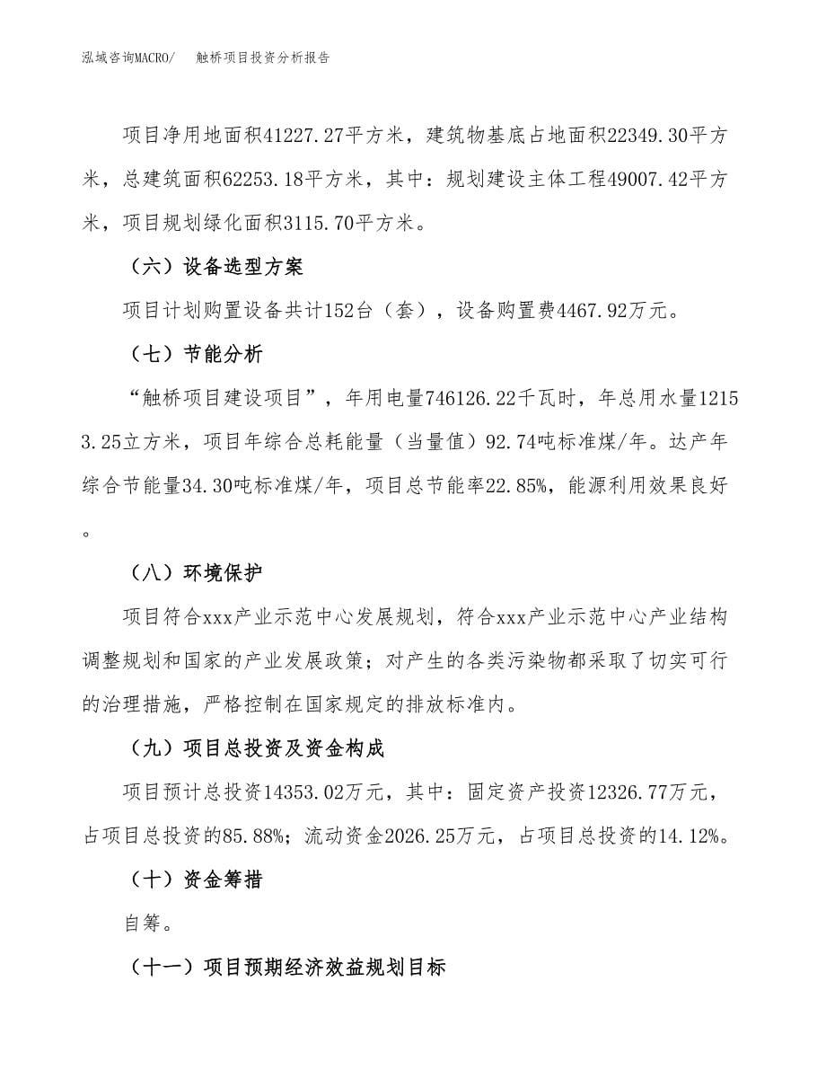 触桥项目投资分析报告（总投资14000万元）（62亩）_第5页