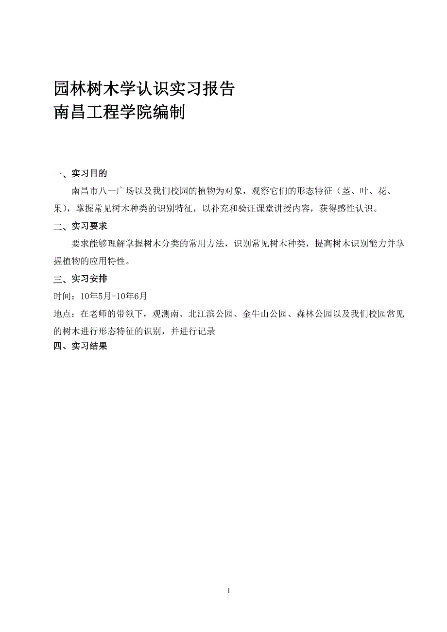 树木学调研实习报告_第1页