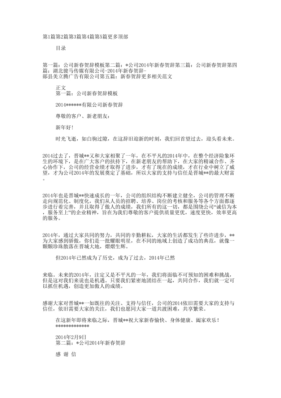 公司新春贺辞(精选多 篇).docx_第1页