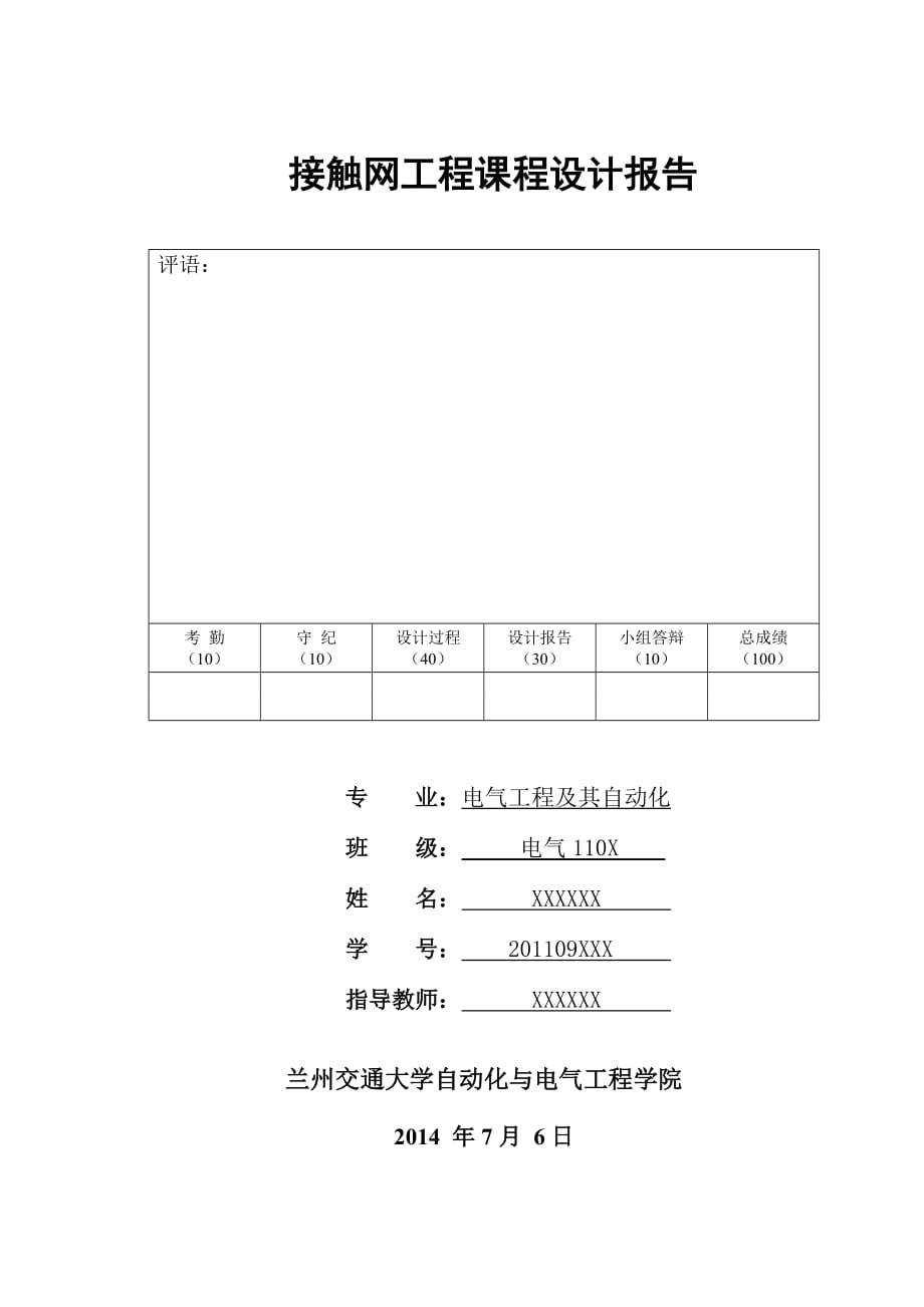 接触网课程设计：绝缘配合研究（按毕业设计格式）_第1页