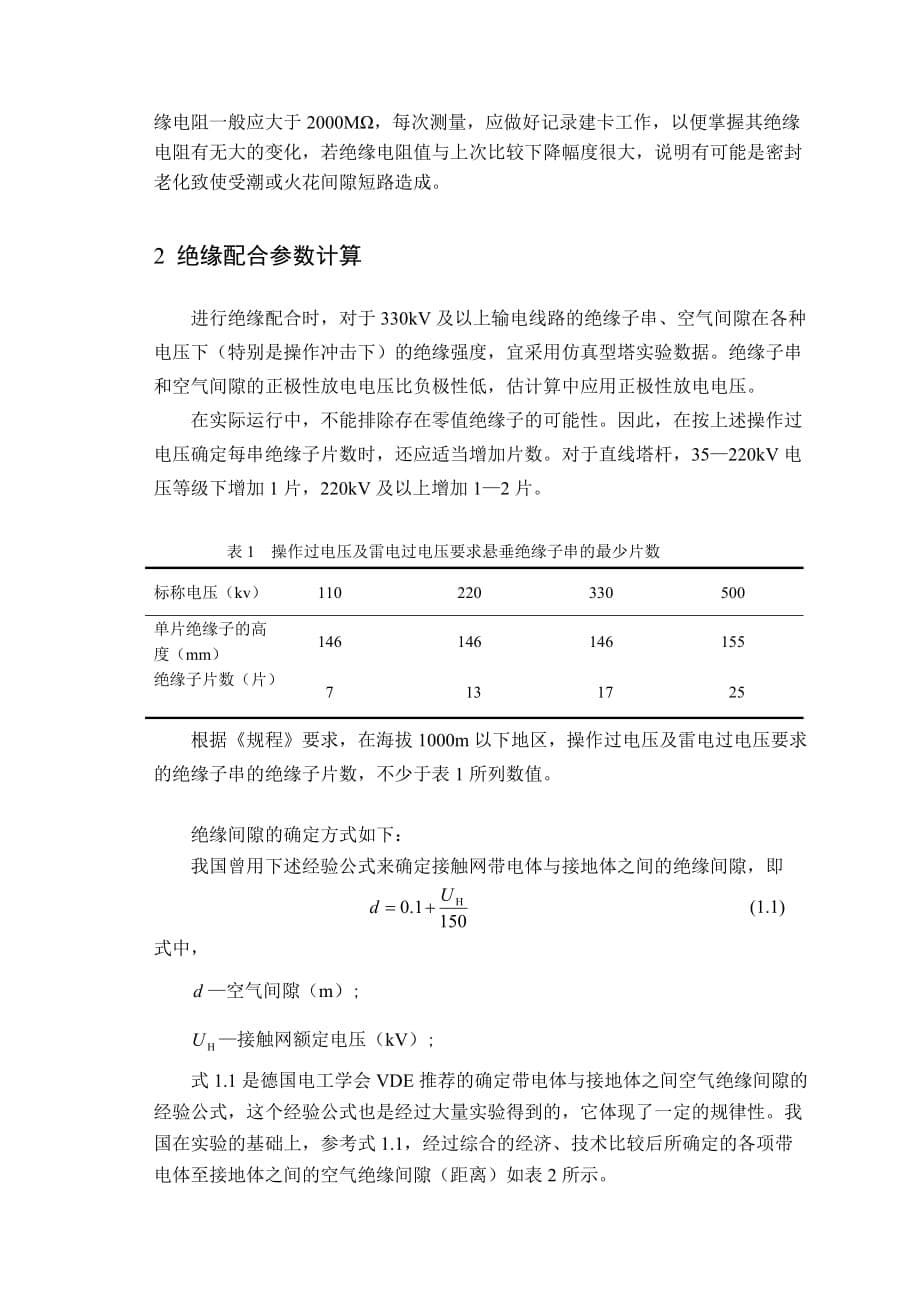 接触网课程设计：绝缘配合研究（按毕业设计格式）_第5页