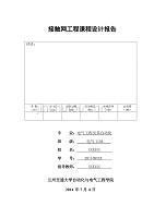 接触网课程设计：绝缘配合研究（按毕业设计格式）