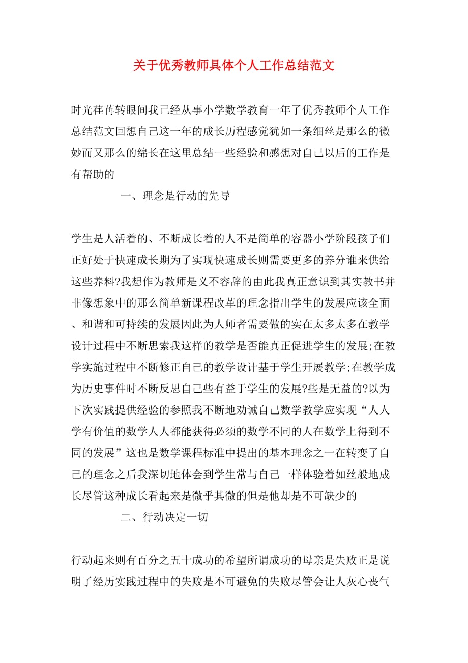 关于优秀教师具体个人工作总结范文_第1页