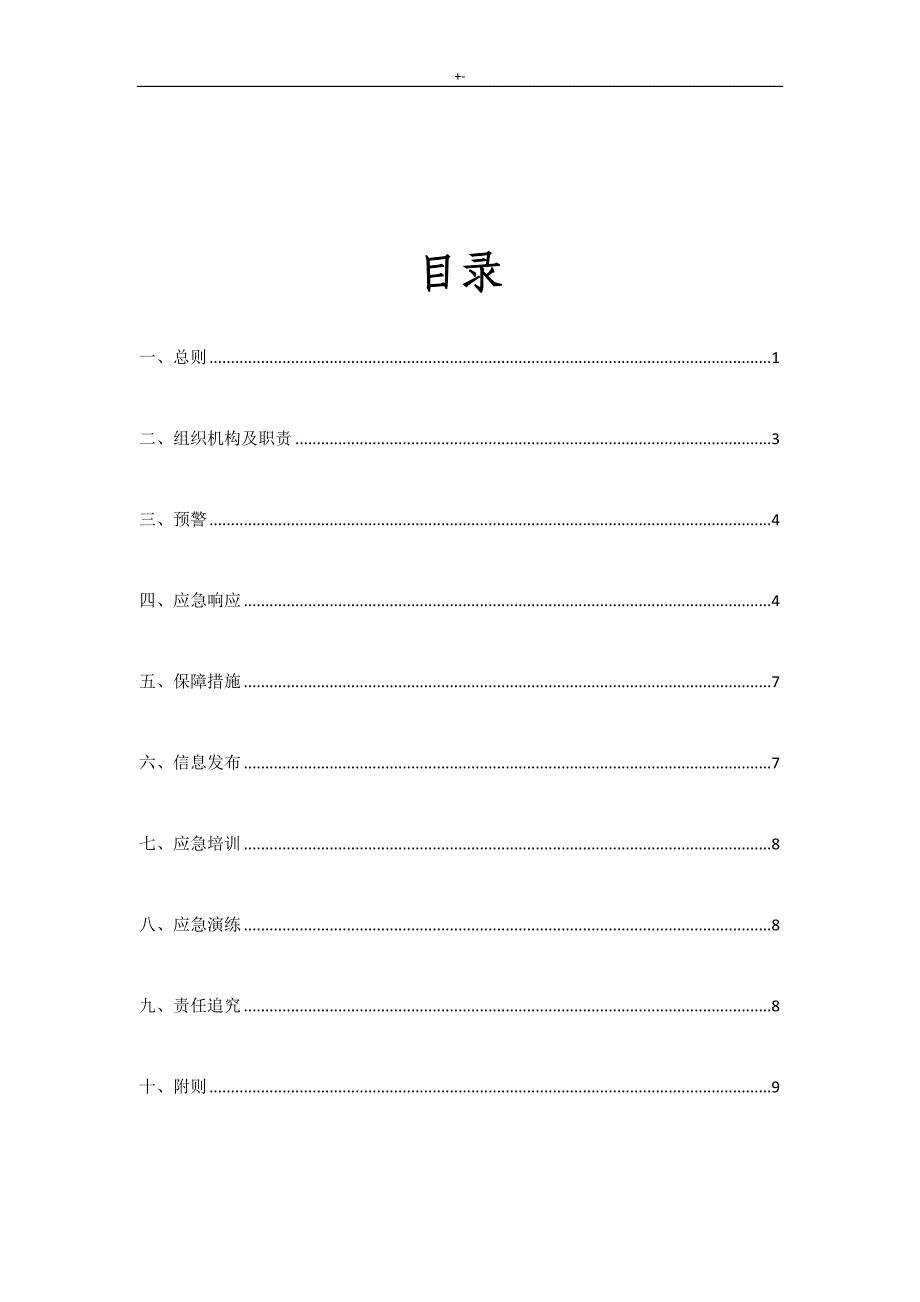 1建筑项目工程重污染天气紧急应急方案方针_第2页