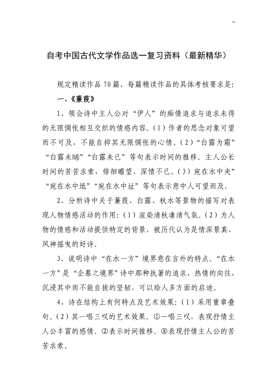 中国古代文学作品选一自编新编复习材料资料精华版_第1页