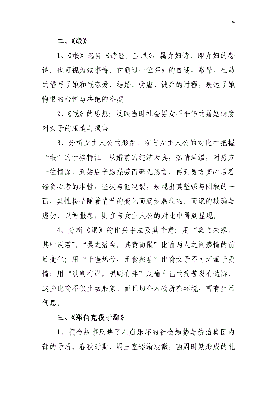 中国古代文学作品选一自编新编复习材料资料精华版_第2页