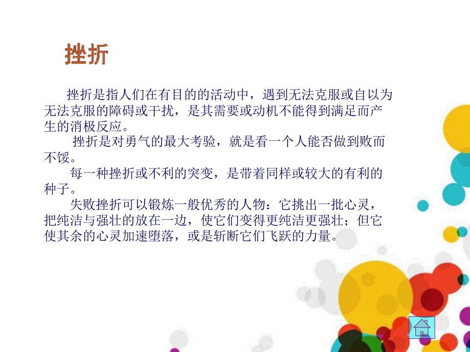 正确的面对挫折-主题班会_第3页