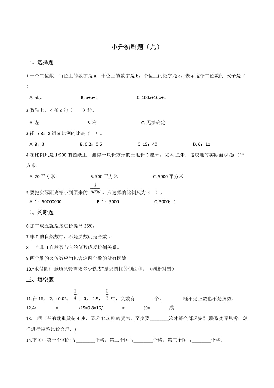 六年级下册数学试题--小升初刷题（九） 苏教版（2014秋）含答案_第1页