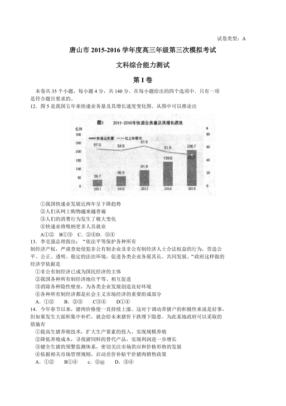 河北省唐山市2016届第三次模拟考试文综政治试题(Word版)_第1页