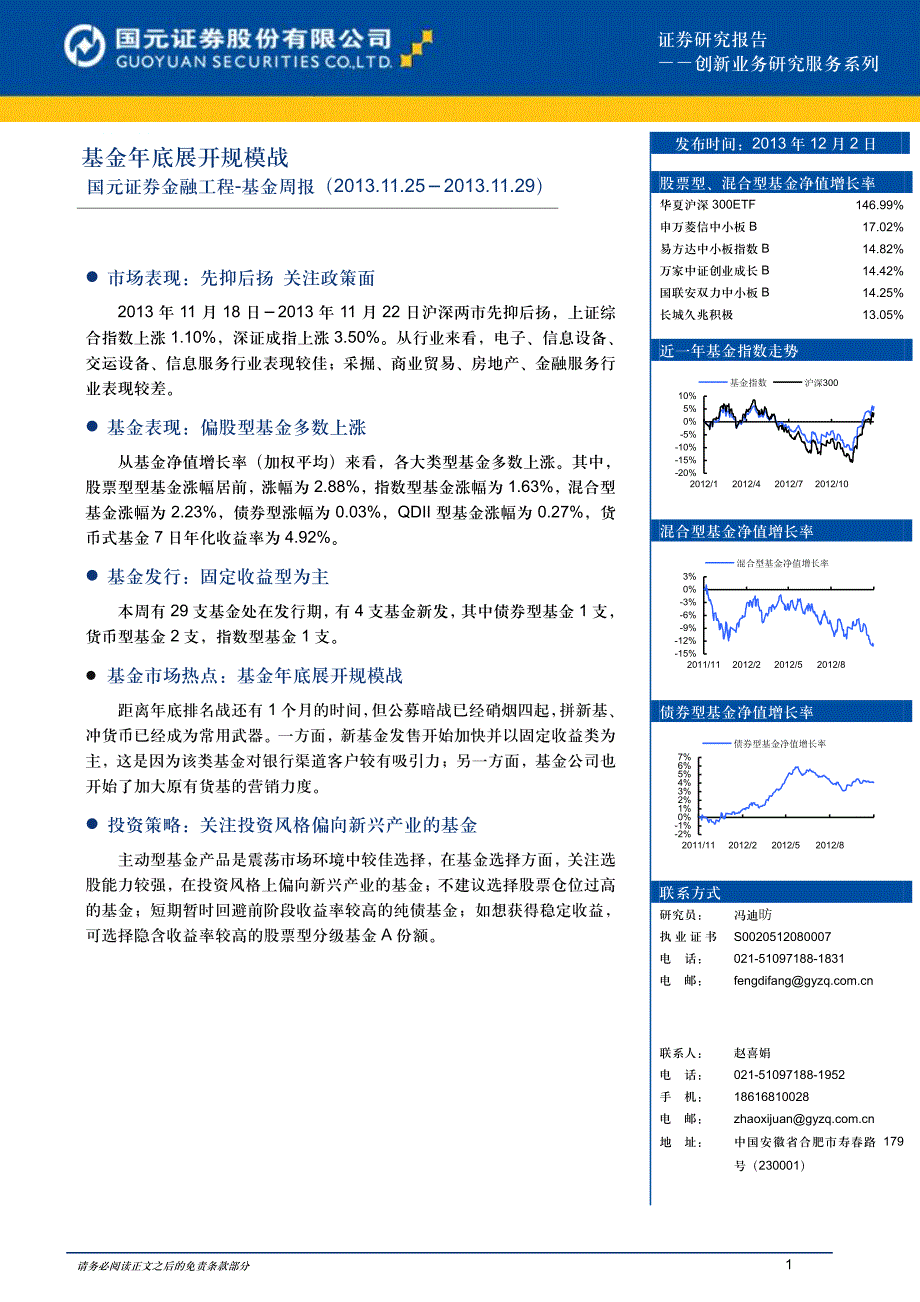 国元证券金融工程-基金周报（2013.11.25－2013.11.29）：基金年底展开规模战_第1页