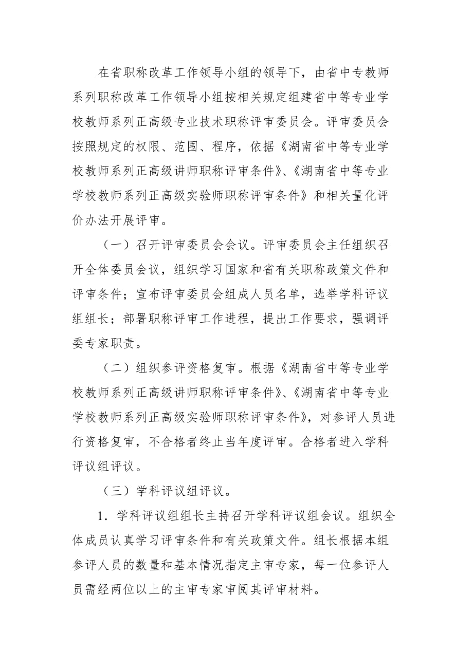 湖南省中等专业学校教师系列正高级职称评审工作管理制度_第4页