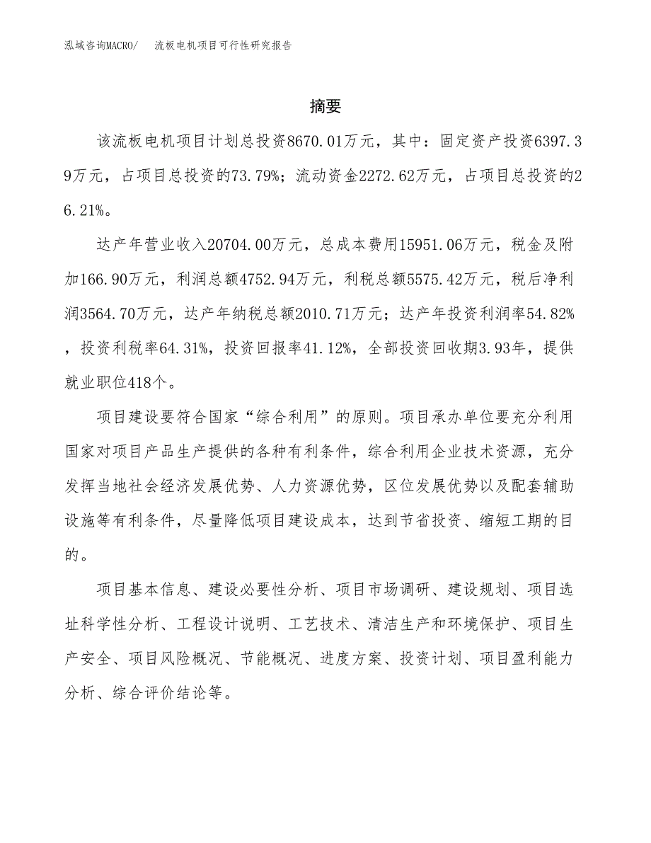 流板电机项目可行性研究报告汇报设计.docx_第2页