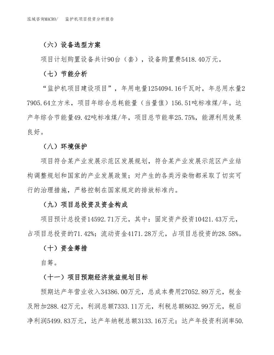 监护机项目投资分析报告（总投资15000万元）（63亩）_第5页