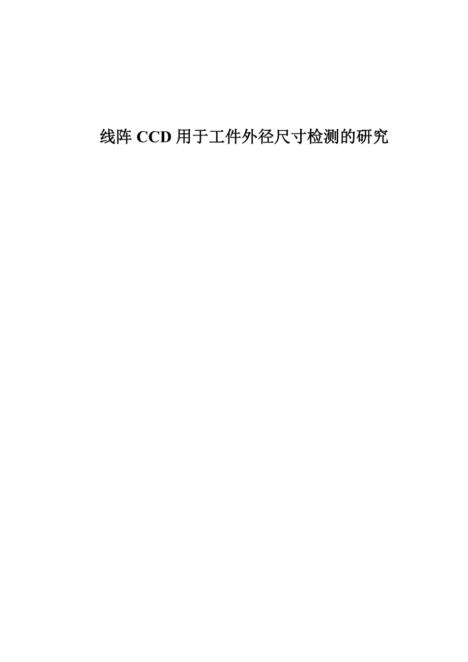 线阵ccd用于工件外径尺寸检测的研究 - read_第1页