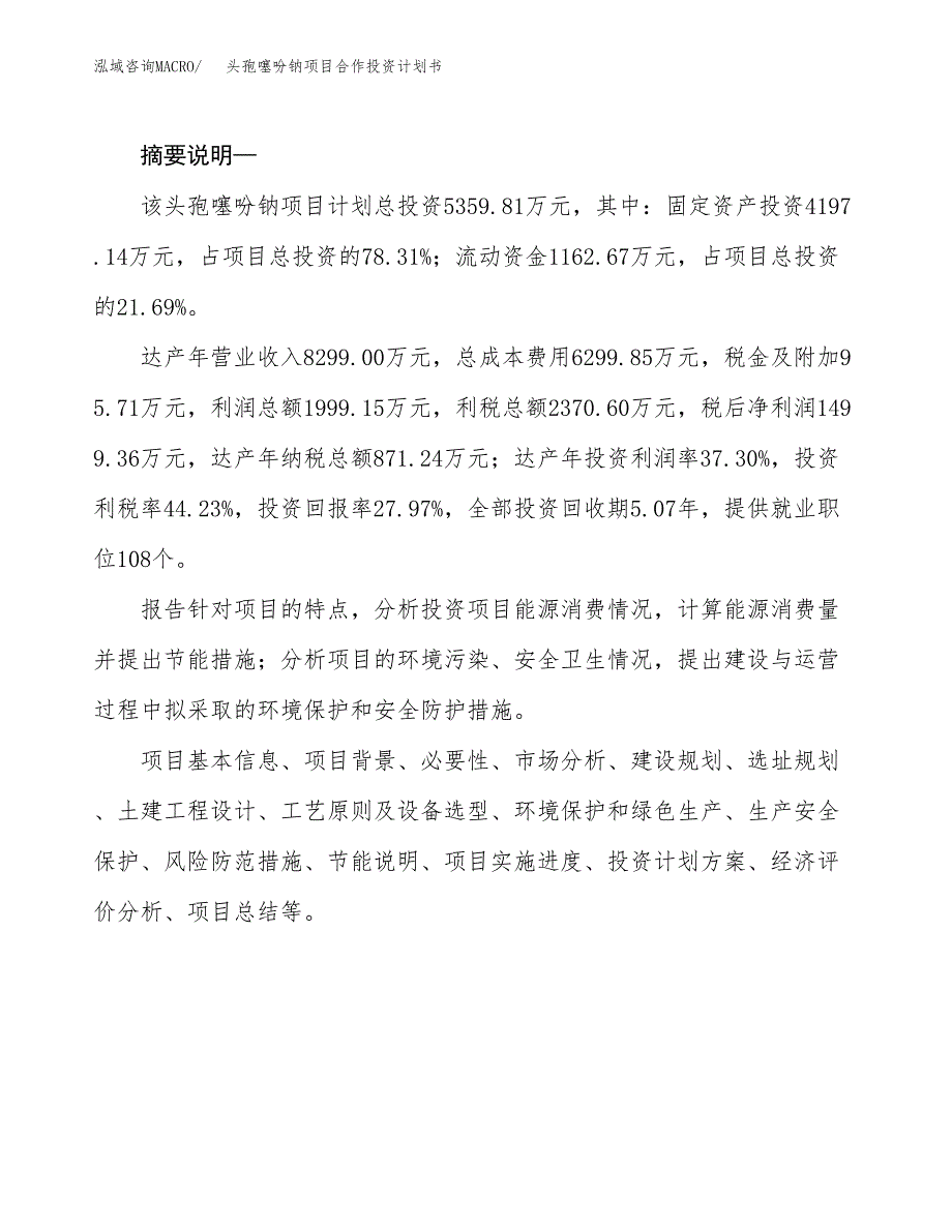 头孢噻吩钠项目合作投资计划书.docx_第2页