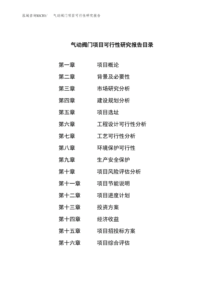 气动阀门项目可行性研究报告汇报设计.docx_第3页