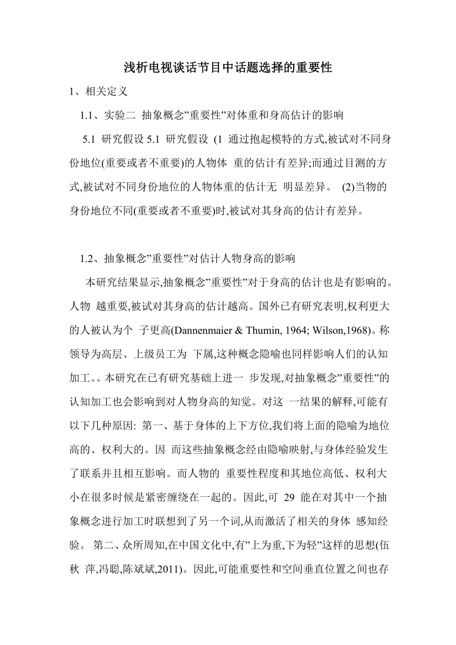 浅析电视谈话节目中话题选择的重要性_第1页