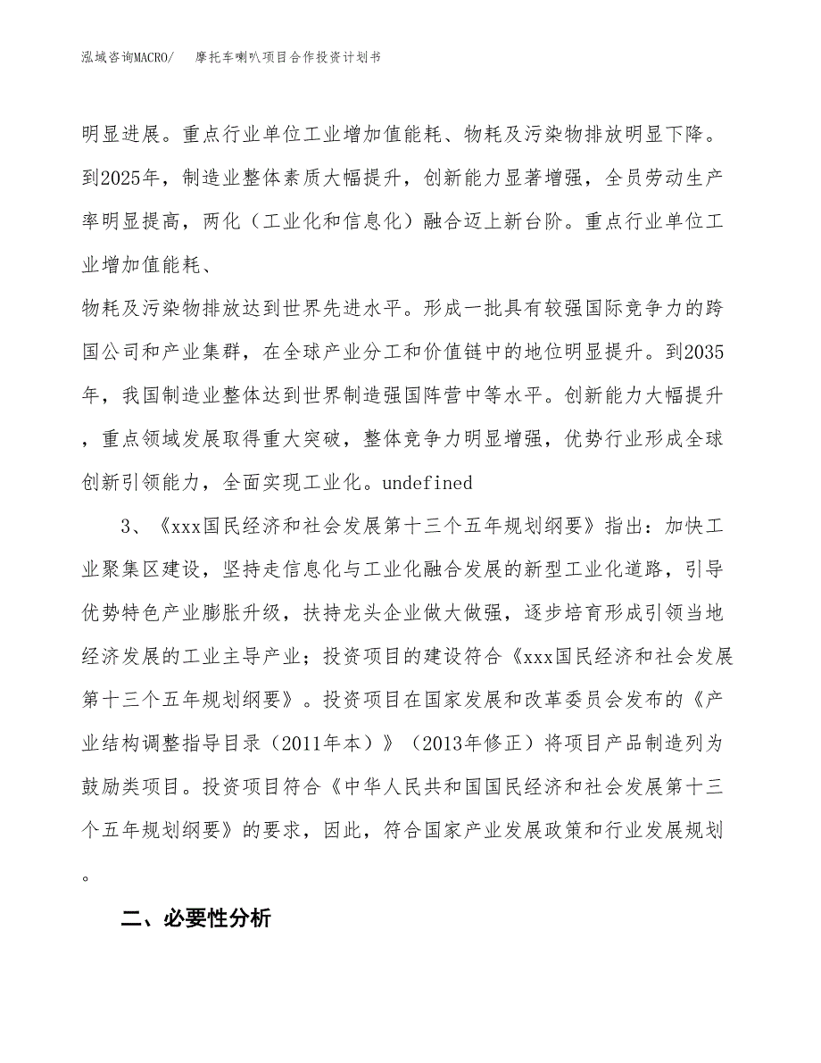 摩托车喇叭项目合作投资计划书.docx_第4页