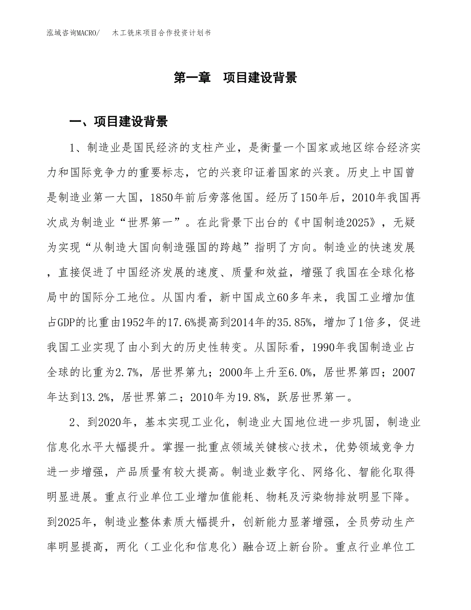 木工铣床项目合作投资计划书.docx_第3页