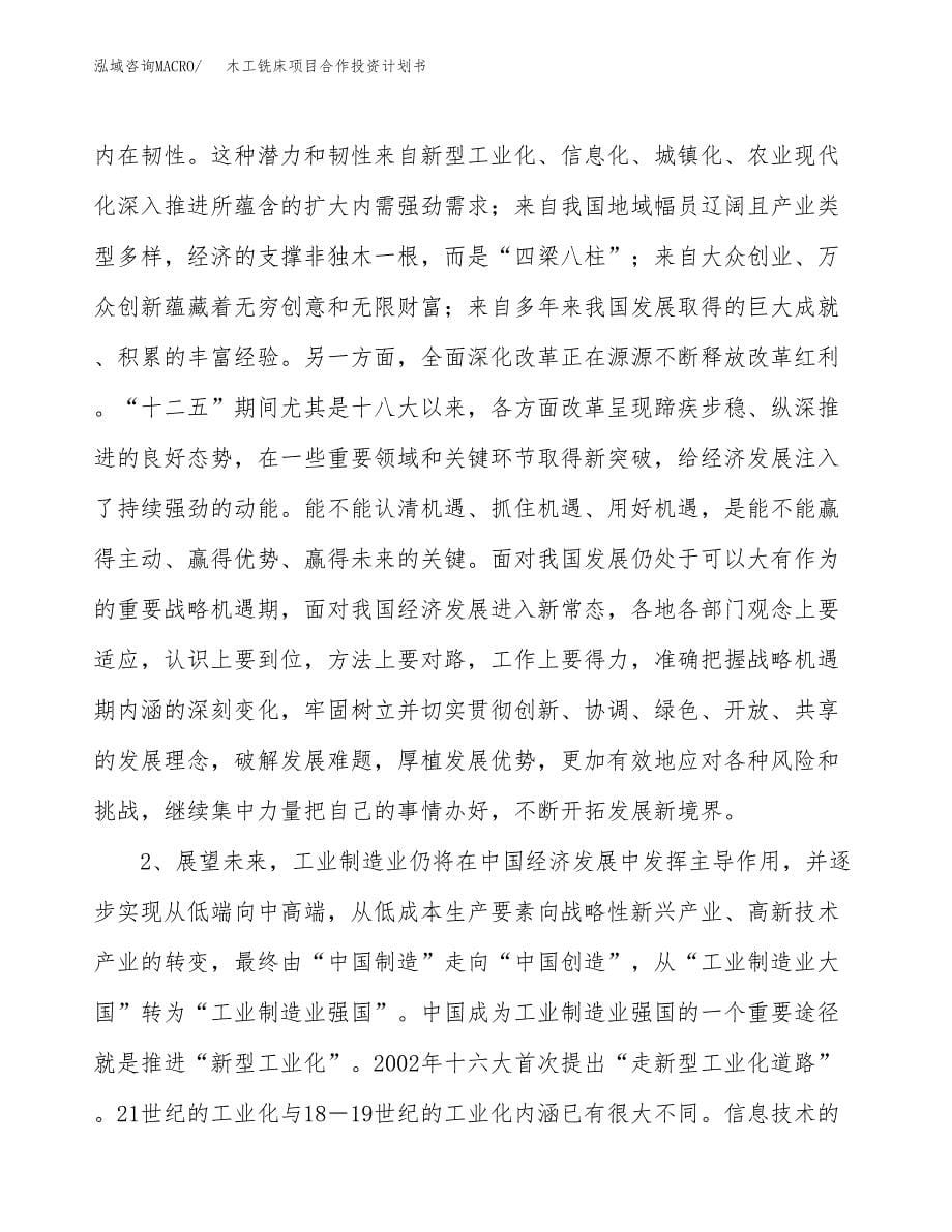 木工铣床项目合作投资计划书.docx_第5页