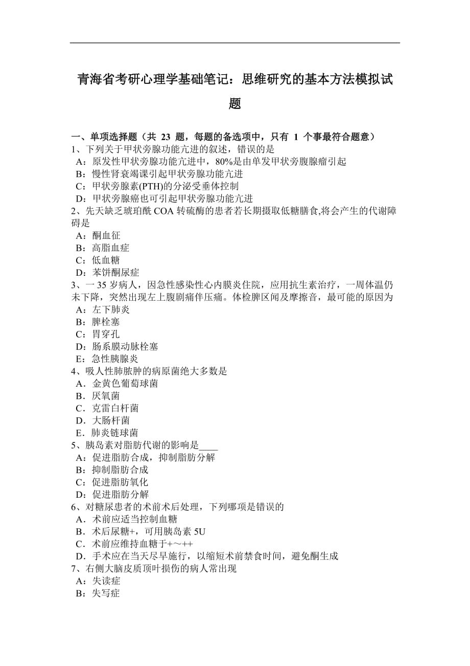 青海省考研心理学基础笔记：思维研究的基本方法模拟试题_第1页