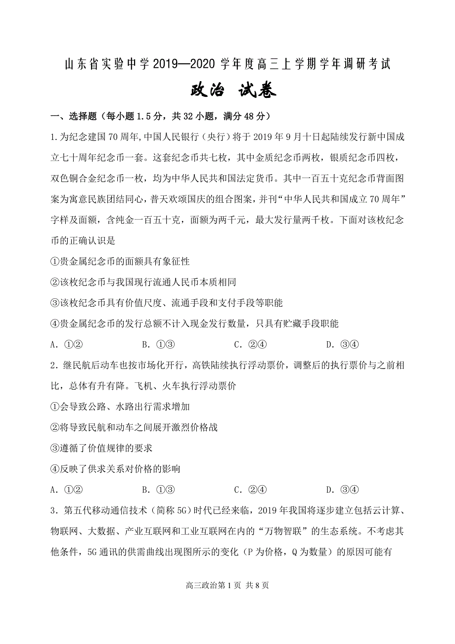 2019-2020高三上学期调研考试---政治试卷_第1页