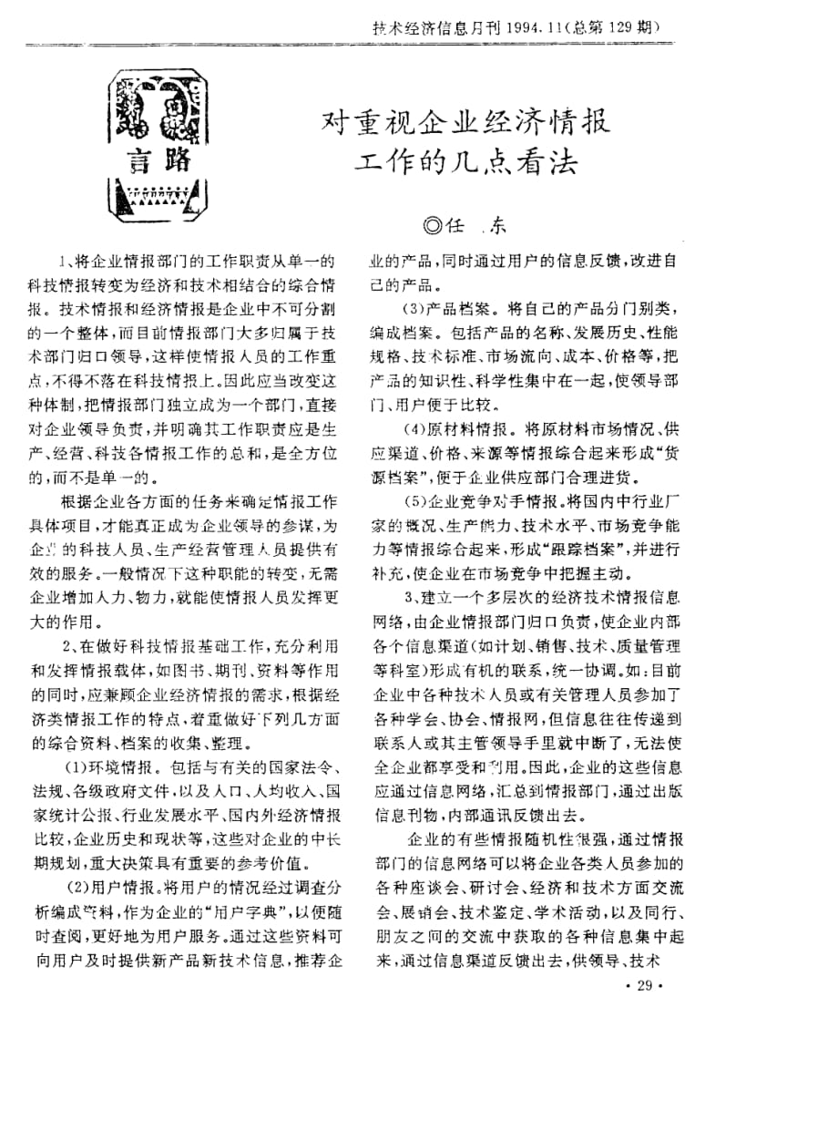 对重视企业经济情报工作的几点看法.pdf_第1页