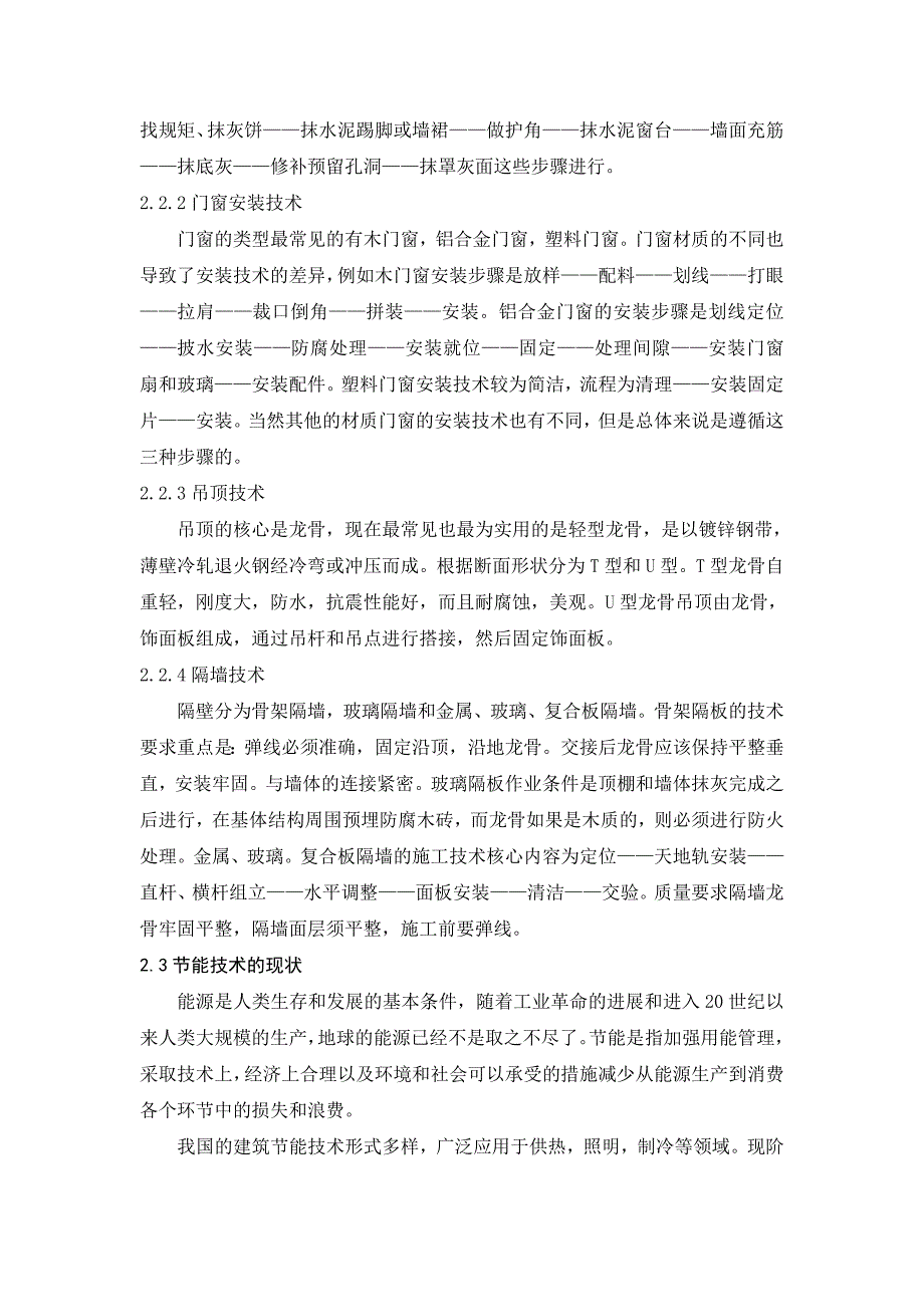 建筑技术的现状及发展方向毕业论文_第4页