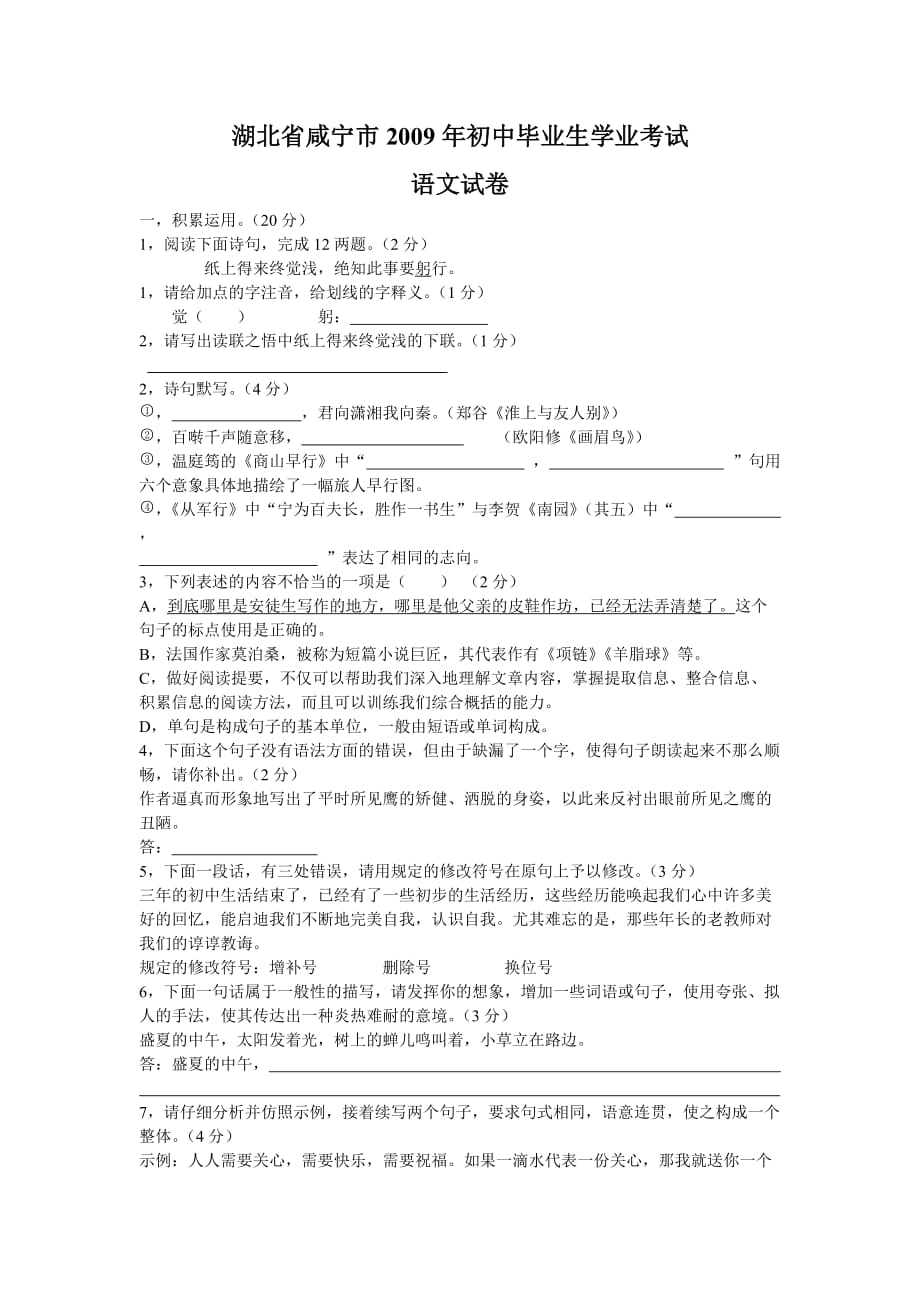 2009年初中毕业升学考试湖北省咸宁_第1页