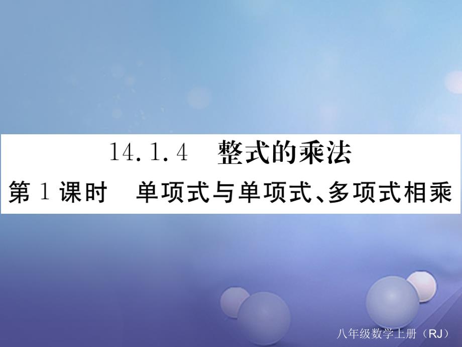 2017秋八年级数学上册 14.1.4 第1课时 单项式与单项式、多项式相乘习题课件 （新版）新人教版_第1页