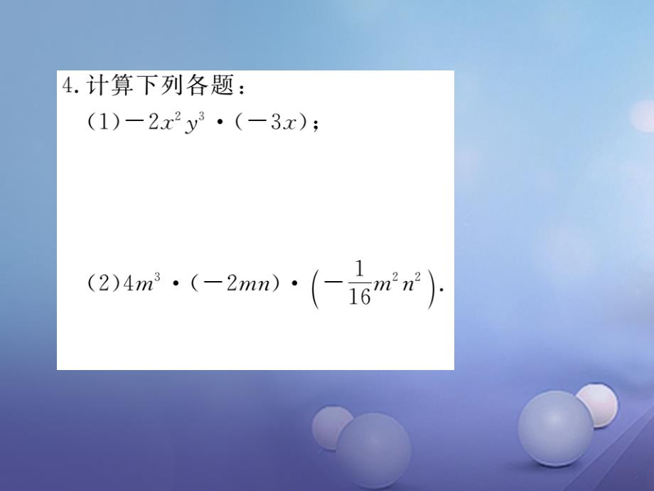 2017秋八年级数学上册 14.1.4 第1课时 单项式与单项式、多项式相乘习题课件 （新版）新人教版_第4页