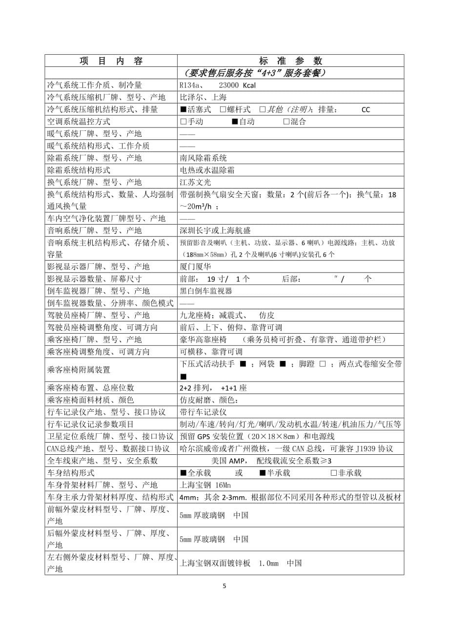 中型高一级6897J13雪狐YC6J230-30解析_第5页