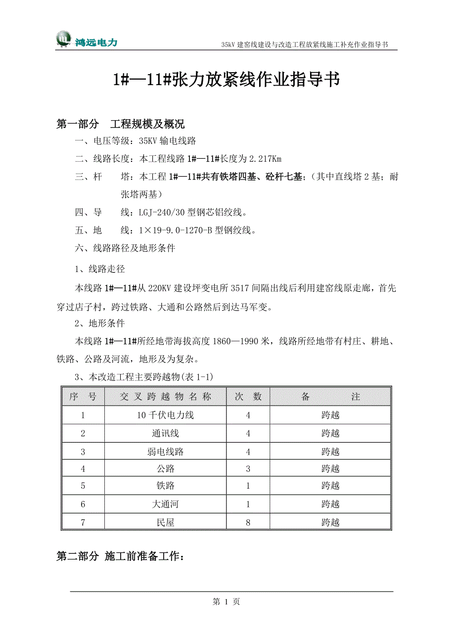 张力放紧线指导书123解析_第1页