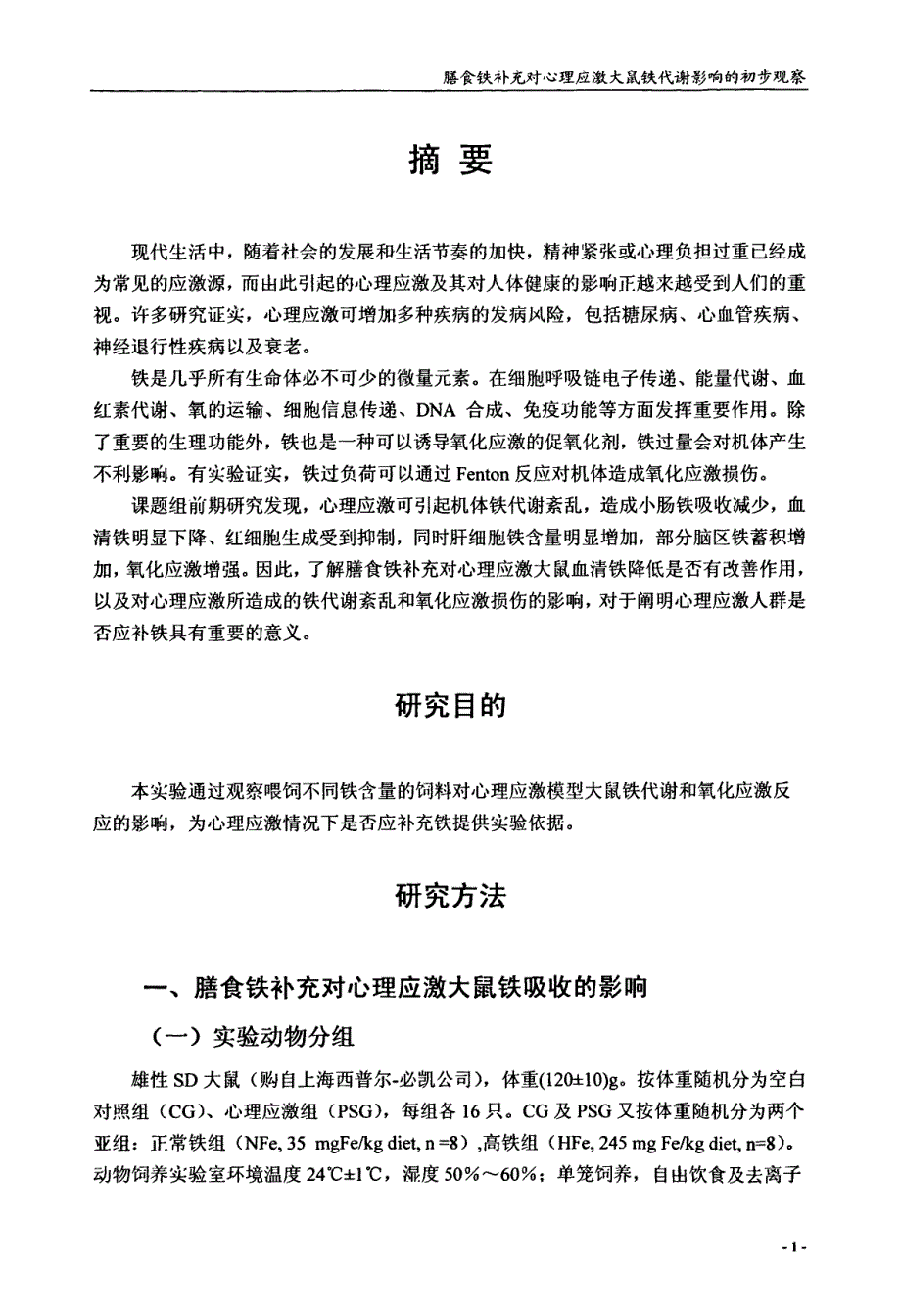 膳食铁补充对心理应激大鼠铁代谢影响的初步观察_第2页